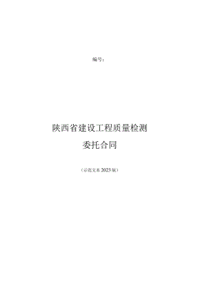 陕西省建设工程质量检测委托合同示范文本模板2023版.docx