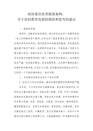 政协委员优秀提案案例：关于农村教育发展的现状和思考的建议.docx