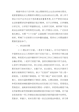 2023年主题教育专题民主生活会个人对照检查3700字.docx