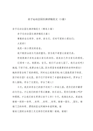 亲子运动会园长演讲稿范文（3篇）.docx
