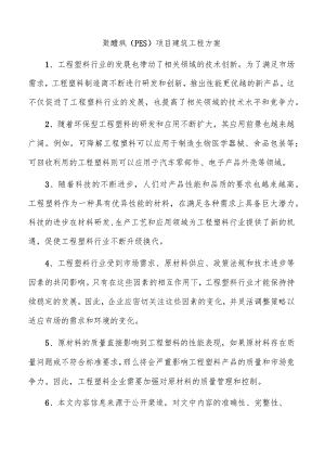 聚醚砜（PES）项目建筑工程方案.docx