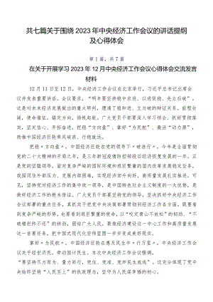 共七篇关于围绕2023年中央经济工作会议的讲话提纲及心得体会.docx