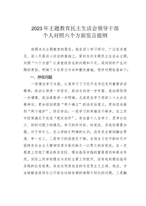 2023年主题教育民主生活会领导干部个人对照六个方面发言提纲.docx