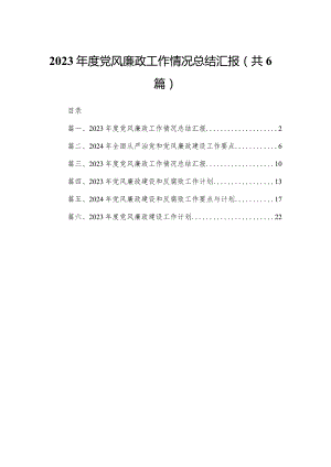 2023年度党风廉政工作情况总结汇报6篇供参考.docx