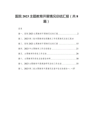 医院专题教育开展情况总结汇报【八篇精选】供参考.docx