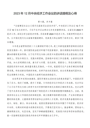 2023年12月中央经济工作会议的讲话提纲及心得.docx