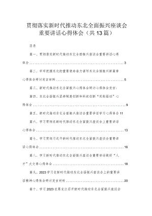 2023贯彻落实新时代推动东北全面振兴座谈会重要讲话心得体会（共13篇）.docx