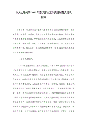 市人社局关于2023年意识形态工作责任制落实情况报告.docx