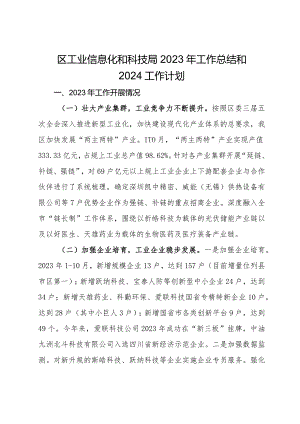 区工业信息化和科技局2023年工作总结和2024工作计划.docx