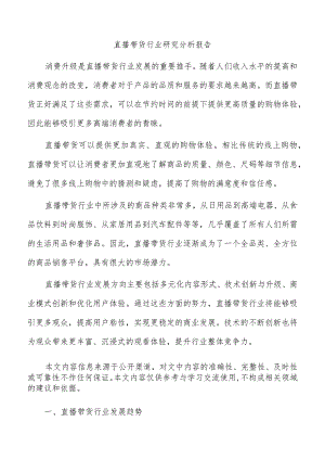 直播带货行业研究分析报告.docx