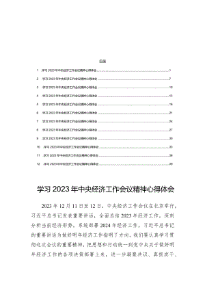 2023年中央经济工作会议精神学习心得体会（共12篇）.docx