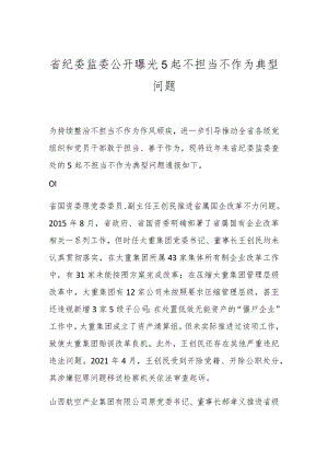 省纪委监委公开曝光5起不担当不作为典型问题.docx