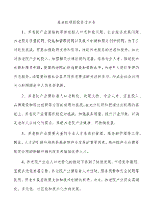养老院项目投资计划书.docx