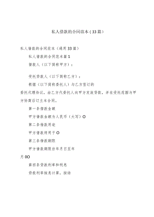 私人借款的合同范本（33篇）.docx