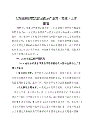 国企纪检监察部党支部全面从严治党（党建）工作报告.docx