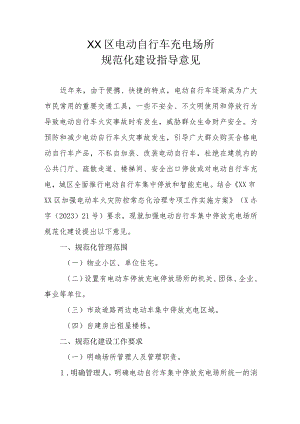 XX区电动自行车充电场所规范化建设指导意见.docx