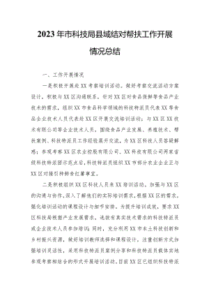 2023年市科技局县域结对帮扶工作开展情况总结.docx