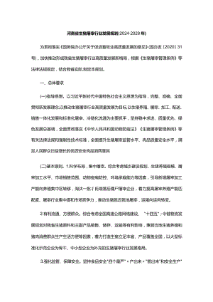 河南省生猪屠宰行业发展规划(2024-2028年).docx