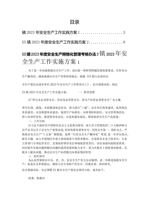 镇2023年安全生产工作实施方案(2篇）.docx