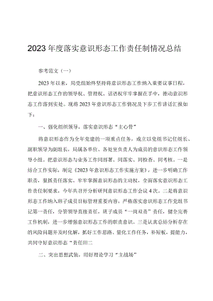 2023年度落实意识形态工作责任制情况总结（范文四篇）.docx