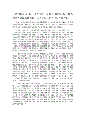 主题教育发言：以“真才实学”克服本领恐慌、以“硬核担当”赓续百年辉煌、以“忧民乐民”诠释公仆本色.docx