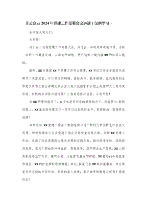 非公企业2024年党建工作部署会议讲话.docx