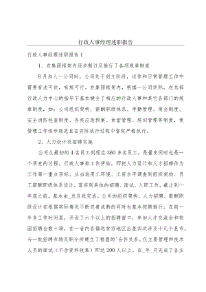 行政人事经理述职报告.docx