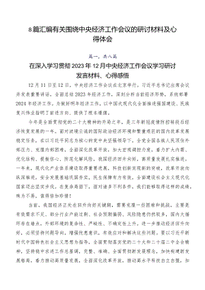 8篇汇编有关围绕中央经济工作会议的研讨材料及心得体会.docx
