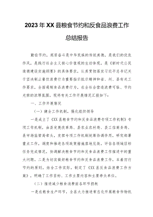 2023年XX县粮食节约和反食品浪费工作总结报告.docx
