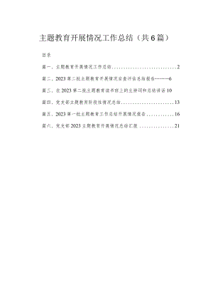 专题开展情况工作总结最新精选版【六篇】.docx