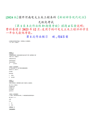 [2024版]国开河南电大本科《新材料与现代生活》无纸化考试(第1至3次作业练习+期终考试)试题及答案.docx