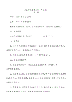 办公场地租赁合同（共6篇）.docx