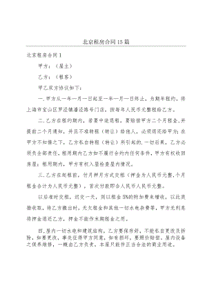北京租房合同15篇.docx