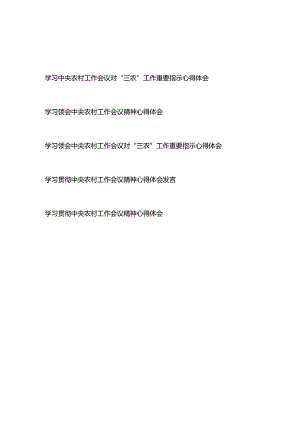 学习领会中央农村工作会议对“三农”工作重要指示心得体会5篇.docx