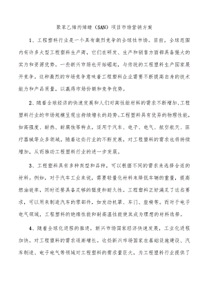 聚苯乙烯丙烯腈（SAN）项目市场营销方案.docx