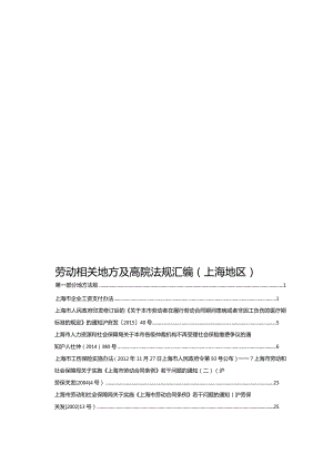劳动相关地方及高院法规汇编（上海地区）.docx