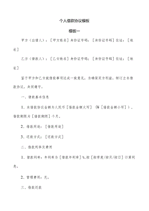 个人借款协议模板.docx