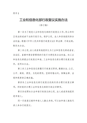 工业和信息化部行政复议实施办法(修订稿).docx