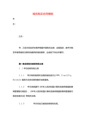 域名购买合同模板.docx