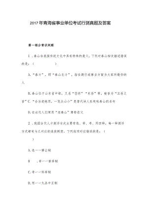 2017年青海省事业单位考试行测真题及答案.docx