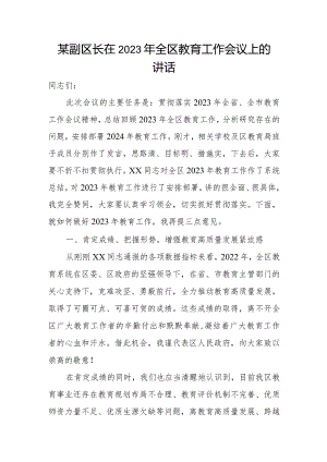 某副区长在2023年全区教育工作会议上的讲话.docx