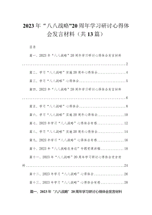 （13篇）2023年“八八战略”20周年学习研讨心得体会发言材料最新精选.docx