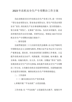 2023年农机安全生产专项整治工作方案.docx