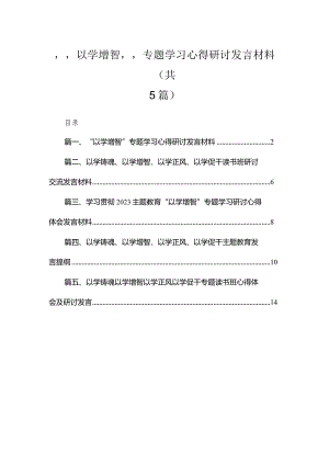 “以学增智”专题学习心得研讨发言材料精选（共五篇）.docx