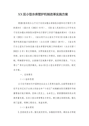 XX区小型水库管护机制改革实施方案.docx