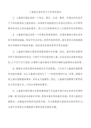 儿童游乐园项目可行性研究报告.docx