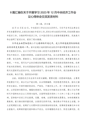 8篇汇编在关于开展学习2023年12月中央经济工作会议心得体会交流发言材料.docx