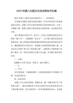 2023年腊八主题文化活动策划书五篇.docx
