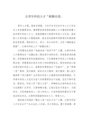让青年科技人才“破圈出道”.docx
