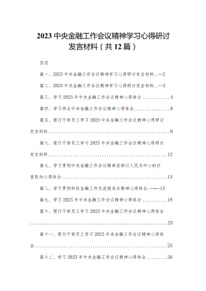 中央金融工作会议精神学习心得研讨发言材料最新版12篇合辑.docx